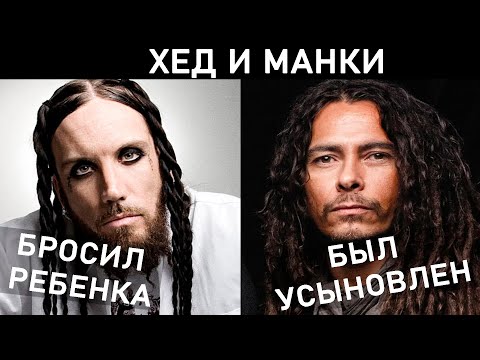 Видео: КОРН ХЭД И МАНКИ. БРАЙАН ВЕЛЧ И ДЖЕЙМС ШАФФЕР