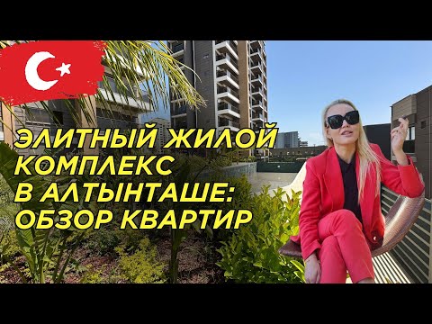 Видео: Смотрим квартиры в люкс-комплексе в новом районе Алтынташ | Май, 2025 | Анталья