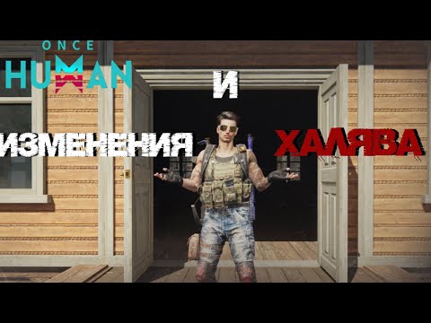 Видео: #1 Изменения игры на релизе. И конечно же ХАЛЯВА в честь релиза проекта! ▷ Once Human