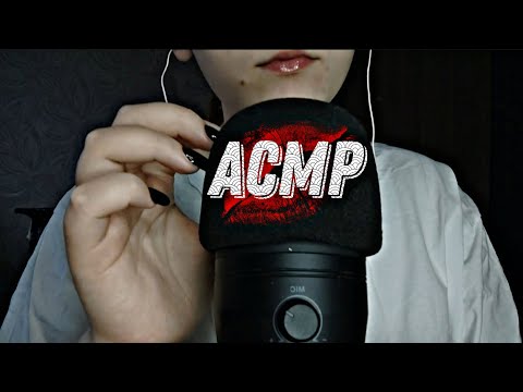 Видео: АСМР//ЛИПКИЙ НЕРАЗБОРЧИВЫЙ ШЁПОТ//ЗВУКИ РТА//СКРЕТЧИНГ МИКРОФОНА//ASMR