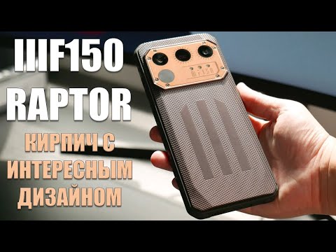 Видео: Кирпич с интересным дизайном - IIIF150 Raptor честный обзор