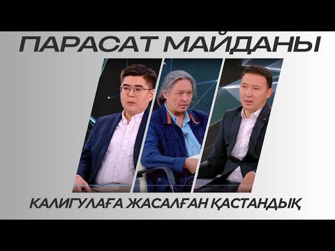 Видео: Парасат майданы. Калигулаға жасалған қастандық