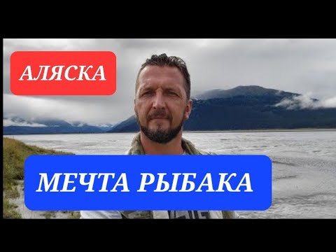 Видео: Рыбалка на Аляске. Начало. часть 1.#аляска #рыбалка #сша