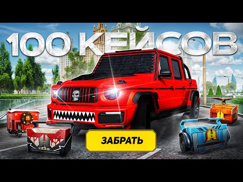 Видео: ОТКРЫЛ 100 СТАРЫХ КЕЙСОВ и ВЫБИЛ ЭТО... в GTA RADMIR RP