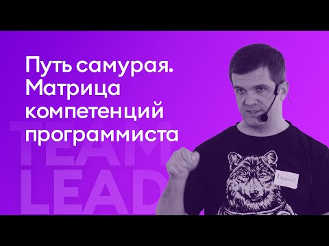 Видео: Путь самурая: матрица компетенций программиста - Алексей Герасимов, TravelLine