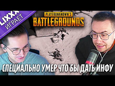 Видео: ЛИКС ИГРАЕТ ft.Recrent | PUBG | "Я так всегда делаю"