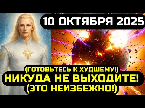Видео: АШТАР ШЕРАН: СРОЧНО СМОТРИТЕ ЭТО! 10 ОКТЯБРЯ 2025 ИЗМЕНИТ ВЕСЬ МИР НАВСЕГДА!