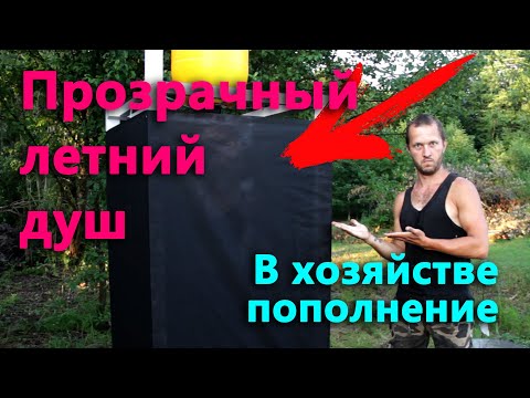Видео: Сделал прозрачный летний душ. Инкубационный период завершен.
