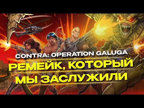 Видео: Contra Operation Galuga: ремейк контры, который мы заслужили