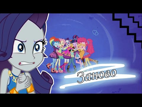Видео: Девочки Эквестрии - Заново