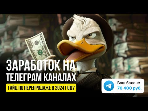 Видео: Заработок на Телеграм Каналах. Гайд по Перепродаже в 2024 году