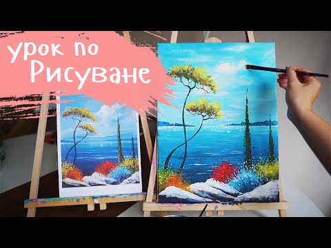 Видео: Рисуване за всеки / Морски пейзаж/ Easy painting for beginners