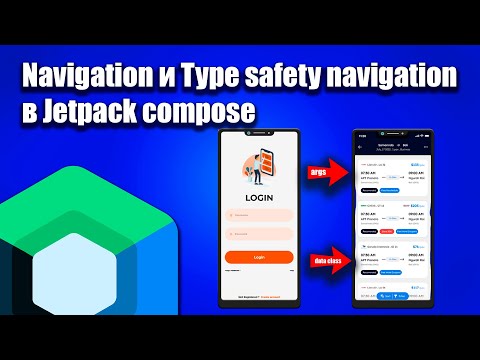 Видео: Навигация Type safety и не Type safety в Jetpack Compose | Android Studio