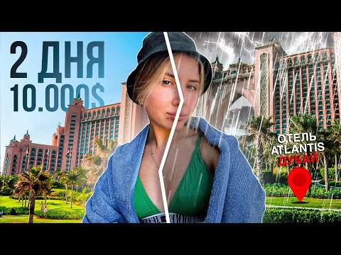Видео: АТЛАНТИС ЗАТОПИЛО! | ОТДЫХ В САМОМ ПОПУЛЯРНОМ ОТЕЛЕ ДУБАЯ В 2024 ATLANTIS THE PALM