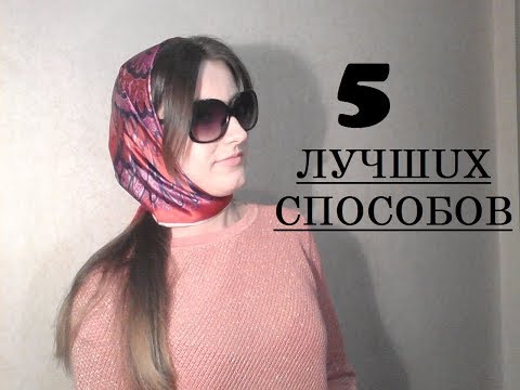 Видео: Как завязать платок/ шарф/ палантин на голове// 5 ЛУЧШИХ СПОСОБОВ