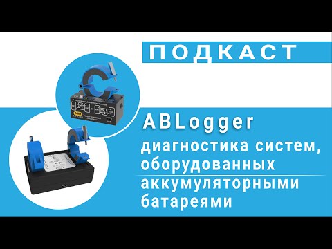 Видео: ABLogger - диагностика систем, оборудованных аккумуляторными батареями