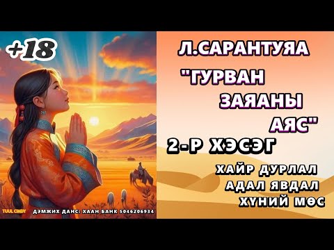 Видео: Л.САРАНТУЯА  "ГУРВАН ЗАЯАНЫ АЯС" роман 2-р хэсэг ЗӨВХӨН НАСАНД ХҮРЭГЧДЭД , АДАЛ ЯВДАЛ,