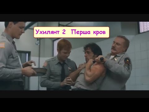 Видео: Ухилянт 2  Перша кров