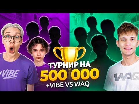 Видео: 🤑 Турнир БЕРСЕРА на 500.000 ГОЛДЫ! +VIBE TEAM vs WAQ GAMING (STANDOFF 2)