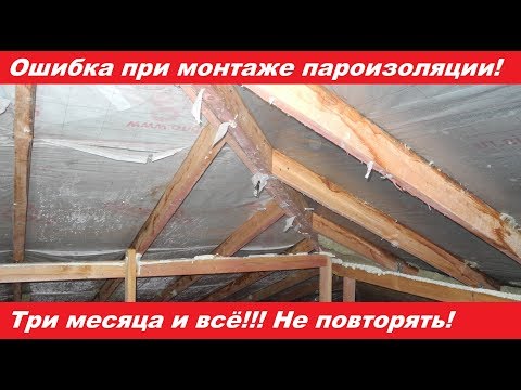 Видео: Ошибки при монтаже пароизоляции! Три месяца и все!!! Полная переделка.