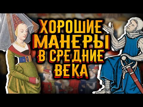 Видео: Хорошие манеры в средние века / [История по Чёрному]