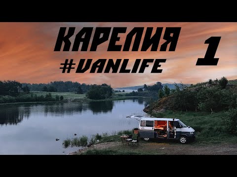 Видео: Карелия на машине. Часть 1. #VANLIFE