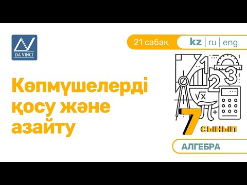 Видео: 7 сынып, 21 сабақ, Көпмүшелерді қосу және азайту