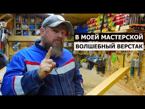 Видео: СТОЛЯРКА / У МЕНЯ ЕСТЬ ВОЛШЕБНЫЙ ВЕРСТАК