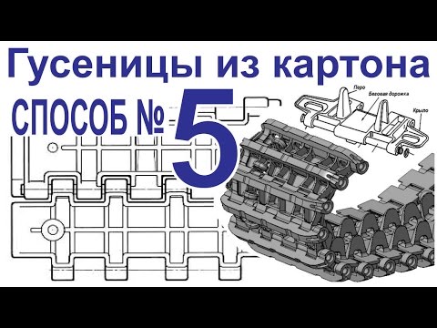 Видео: Альтернативный моделизм.  Как сделать гусеницы из картона.