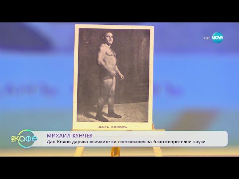 Видео: Михаил Кунчев разказва интересни факти от живота на Дан Колов - „На кафе” (07.02.2023)