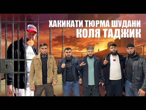 Видео: ТАҚДИРИ КОЛЯ"ТАДЖИК ЧИ МЕШАВАД😢 ҲАҚИҚАТИ БА ТЮРМА АФТОДАНИ ҲОҶИ-КОМРОН ?