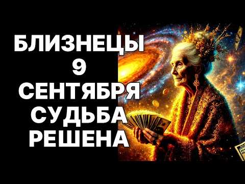 Видео: 😱ОНИ НЕ ХОТЯТ, ЧТОБЫ ВЫ ЗНАЛИ❗Близнецы ♊, 09.09.2025 – Ваш Главный Секрет Богатства😉❗