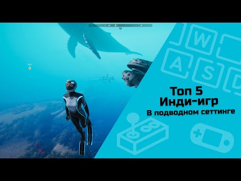 Видео: ТОП 5 инди игр в подводном сеттинге / инди-игры / малоизвестные инди-игры