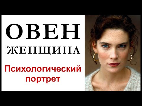 Видео: Женщина — Овен. Особенности ее характера. Как женщина — овен ведет себя в любви и в браке.