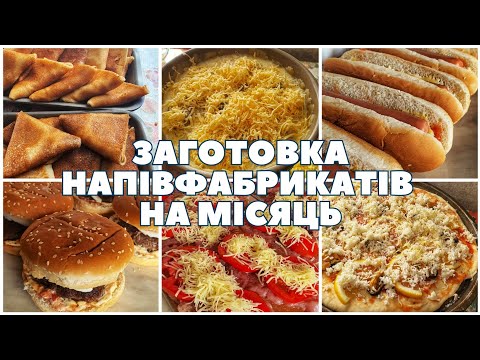 Видео: ЗАГОТОВКИ В МОРОЗИЛКУ НА МІСЯЦЬ🌭🍔🥩 18,5 кг напівфабрикатів!😱 ЕКОНОМІЯ ЧАСУ НА КУХНІ⏰️