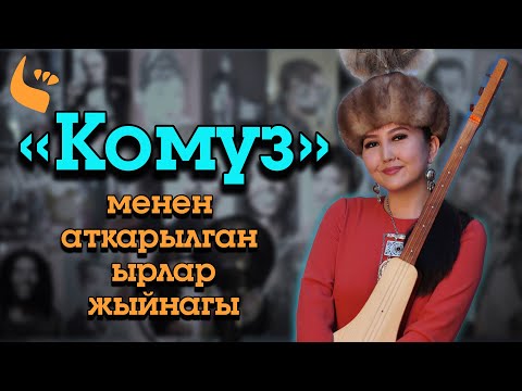 Видео: Комуз менен аткарылган "ырлар" жыйнагы. Жандуу үн