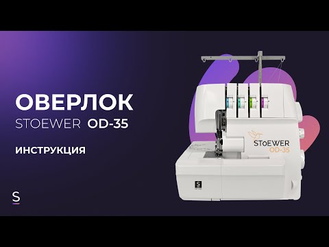 Видео: Инструкция по эксплуатации оверлока STOEWER OD-35 #инструкция #техникадлядома