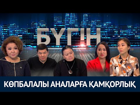 Видео: Көпбалалы аналарға қамқорлық. «Бүгін»