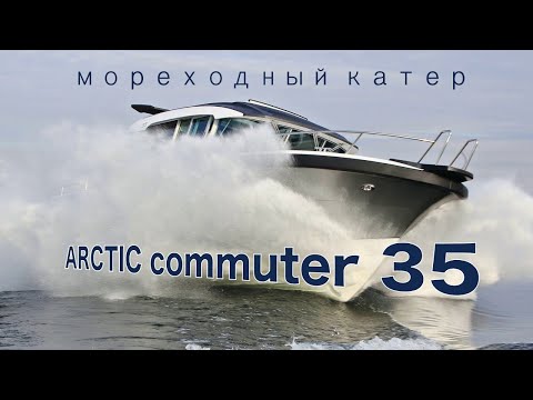 Видео: Мореходный катер ARCTIC commuter 35 (Moscow Boat Show 2021)