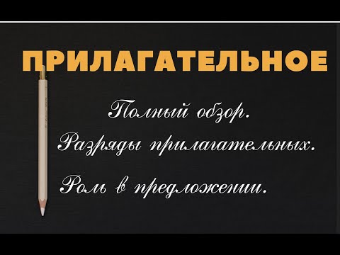 Видео: Имя прилагательное. Полный обзор. #прилагательное #части_речи  #егэ #огэ #русский_язык
