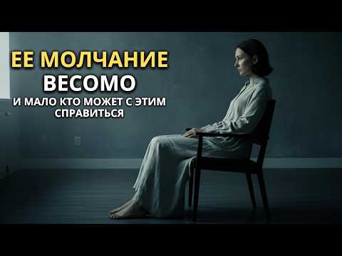 Видео: В сознании женщины-сигмы: тишина, которую чувствует каждый (но мало кто может вынести)