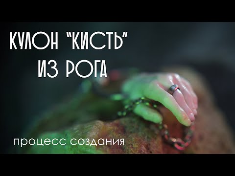 Видео: Кулон "Кисть" из рога. Процесс создания