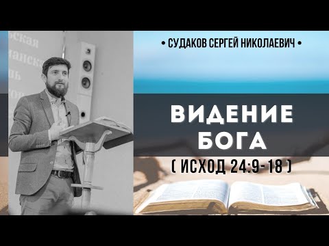 Видео: Ви́дение Бога ( Исход 24:9-18) // Судаков С.Н.
