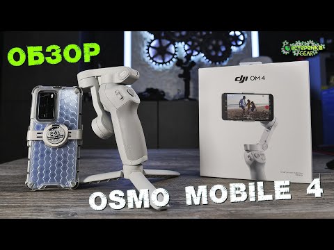 Видео: DJI Osmo Mobile 4 ПОЛНЫЙ ОБЗОР НОВИНКИ