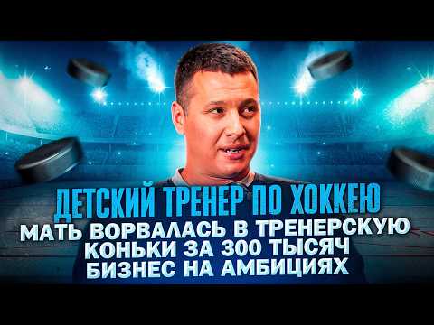 Видео: ДЕТСКИЙ ХОККЕЙ: ФАНАТИЗМ РОДИТЕЛЕЙ |БИЗНЕС НА ПОДКАТКАХ |КРЕДИТ НА КЛЮШКИ