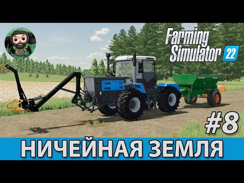 Видео: Farming Simulator 22 : Ничейная Земля #8