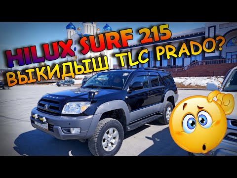 Видео: Hilux Surf 215 - выкидыш LAND CRUISER PRADO? или звезда Японской вечеринки?