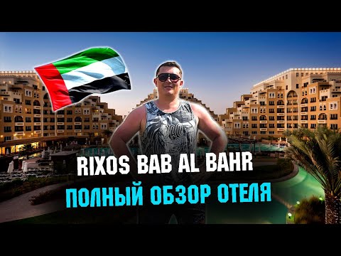 Видео: Отель Rixos Bab Al Bahr 2021. Обзор отеля . Жара в мае в ОАЭ. Rixos Aktau лучше?