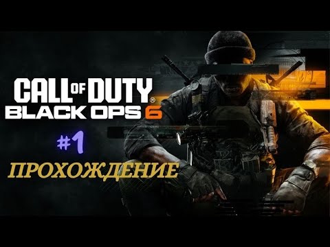Видео: Прохождение Call of Duty Black Ops 6  1 3 уровень Русская озвучка