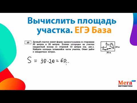 Видео: Вычислить площадь участка | Егэ База | Математика ЕГЭ База | Мегашкола | Геометрия ЕГЭ